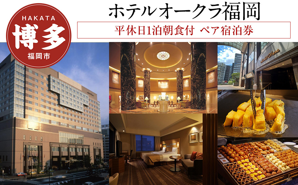 【ホテルオークラ福岡】平休日1泊朝食付 ペア宿泊券