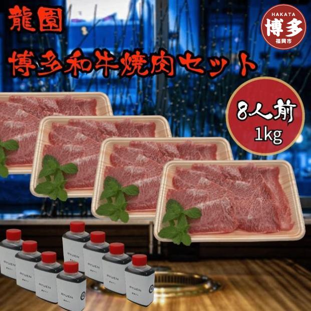 龍園　博多和牛焼肉セット8人前（1kg）