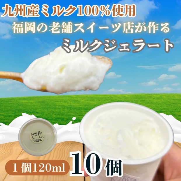 【博多スイーツ】福岡の老舗スイーツ専門店の九州産ミルク100％ジェラート120ml×１０個