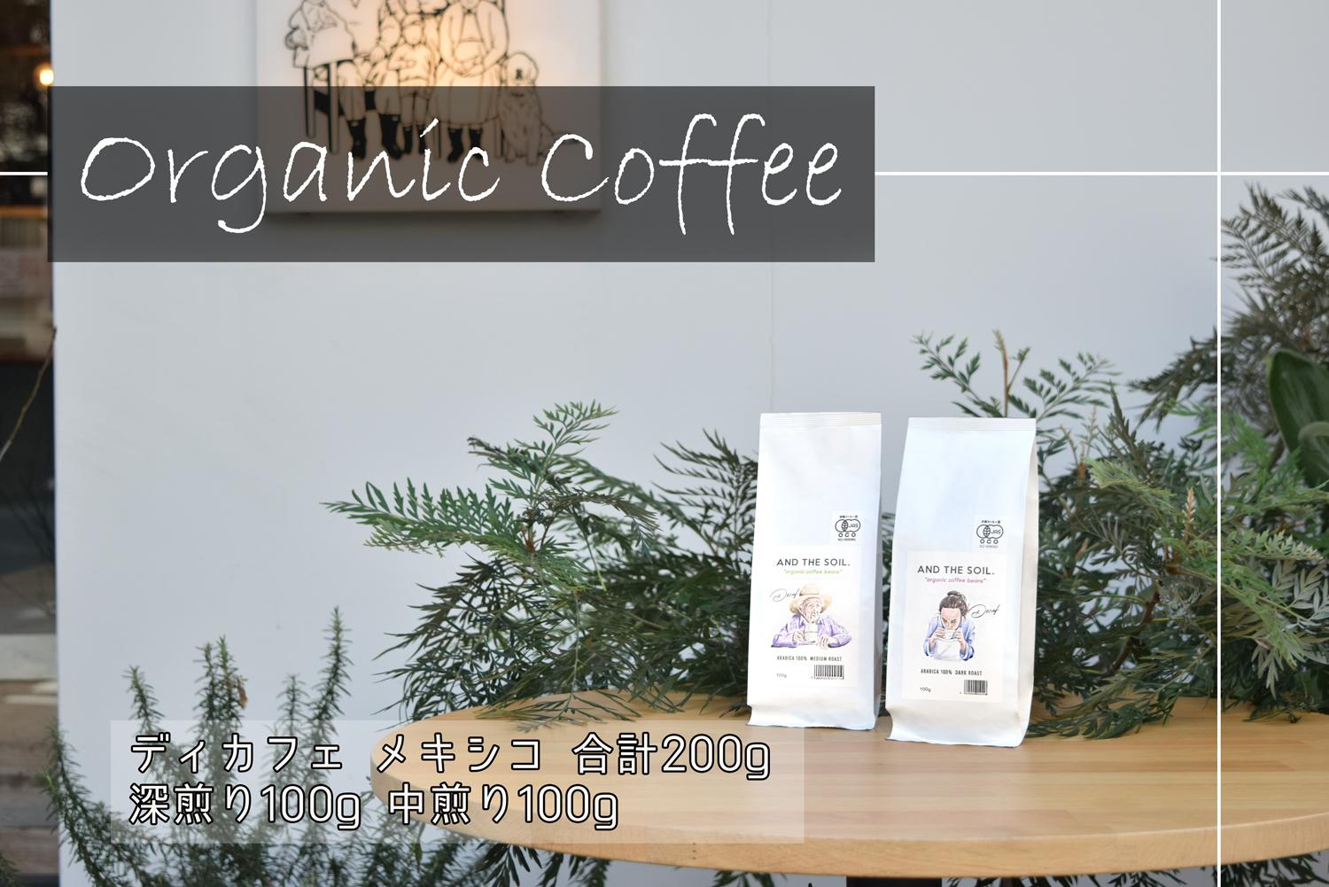 【福岡高砂】AND THE SOIL.オリジナル焙煎ディカフェオーガニックコーヒー豆MEX　深煎り100g中煎り100g(合計2