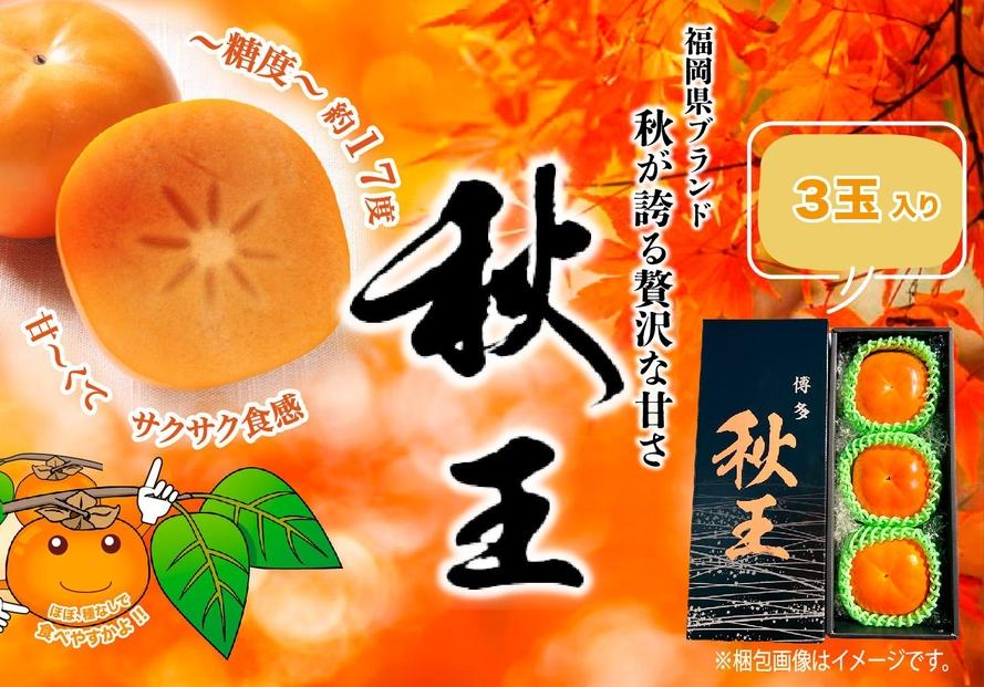 秋王　３玉　約900g