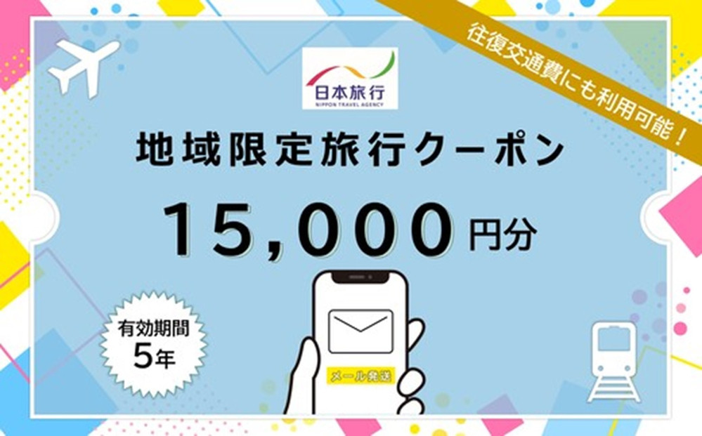 福岡県福岡市日本旅行地域限定旅行クーポン15,000円（Eメール発行）