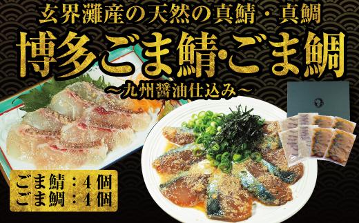 長浜市場水揚げ天然　ごま鯖＆ごま鯛（各4パック）