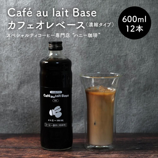 カフェオレベース12本セット