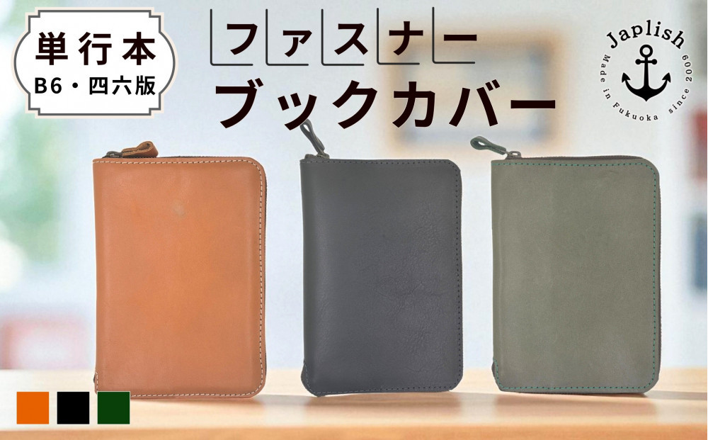 【カラー選択可】本革単行本ブックカバー：B6・四六版 博多革工房 Japlish｜ジャプリッシュ