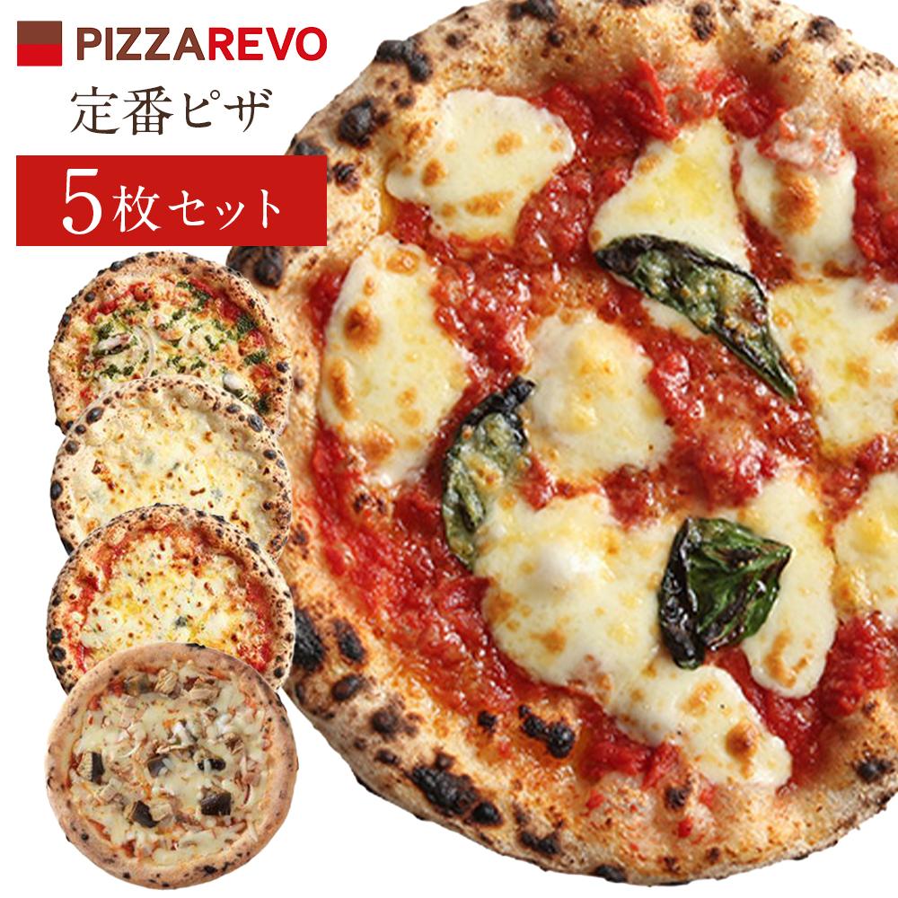 福岡市発祥PIZZAREVO 定番ピザ5枚セット（極マルゲリータ、海鮮トマトバジル、クワトロ・ビアンカ、クワトロ・ロッソ、アラビ