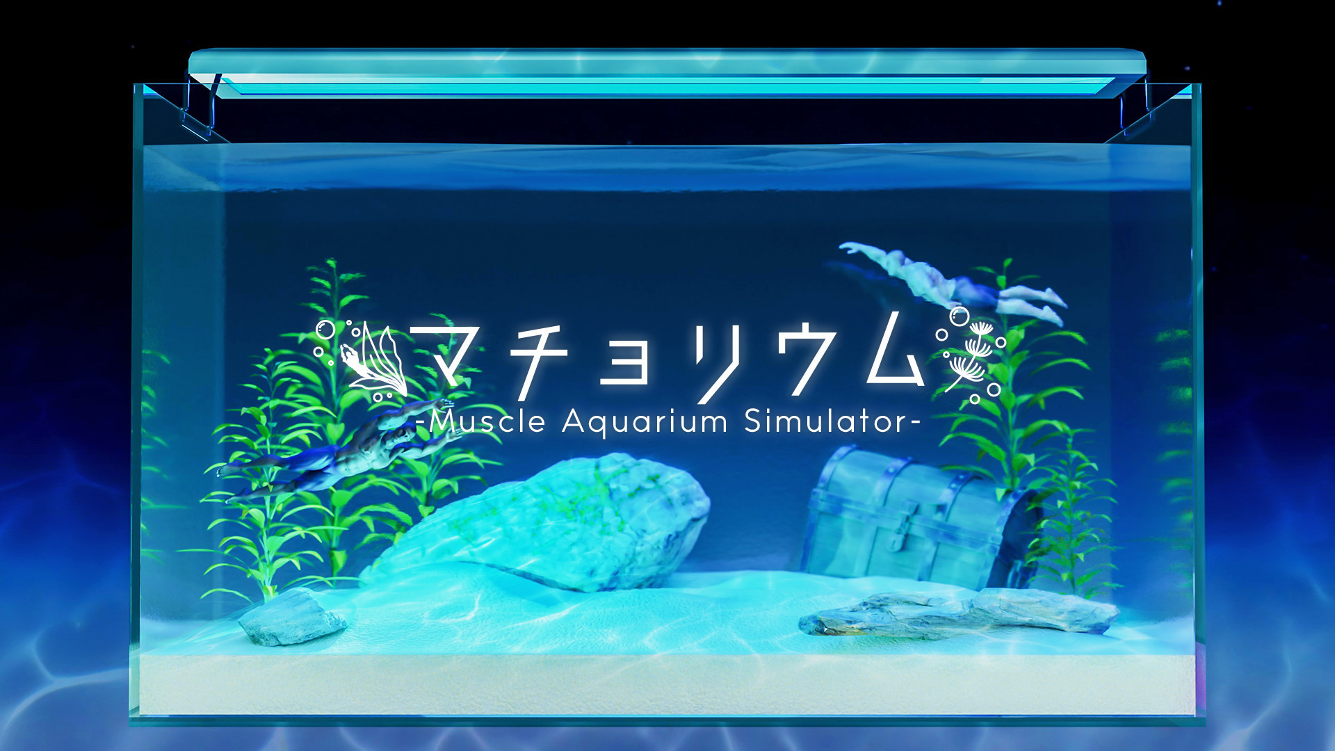 「マチョリウム -Muscle Aquarium Simulator-」 NintendoSwitch™版　オンラインコード