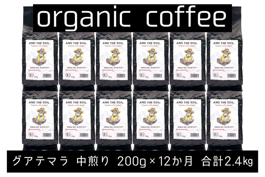 【定期便】AND THE SOIL.オリジナル焙煎オーガニックコーヒー豆GUA中煎り2400g　200g×12 か月【福岡高砂】