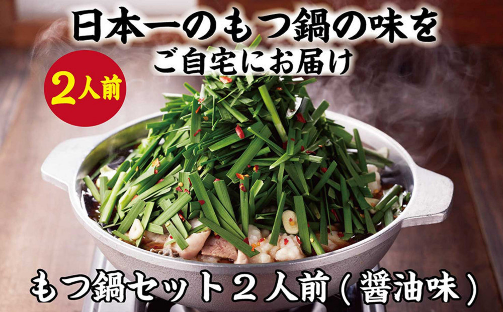 【3月発送分】【元祖もつ鍋楽天地】1,077万人が食べた！秘伝醤油もつ鍋セット2人前　牛もつ200ｇ