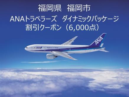 福岡県福岡市ANAトラベラーズダイナミックパッケージクーポン6,000点分【電子ポイント】