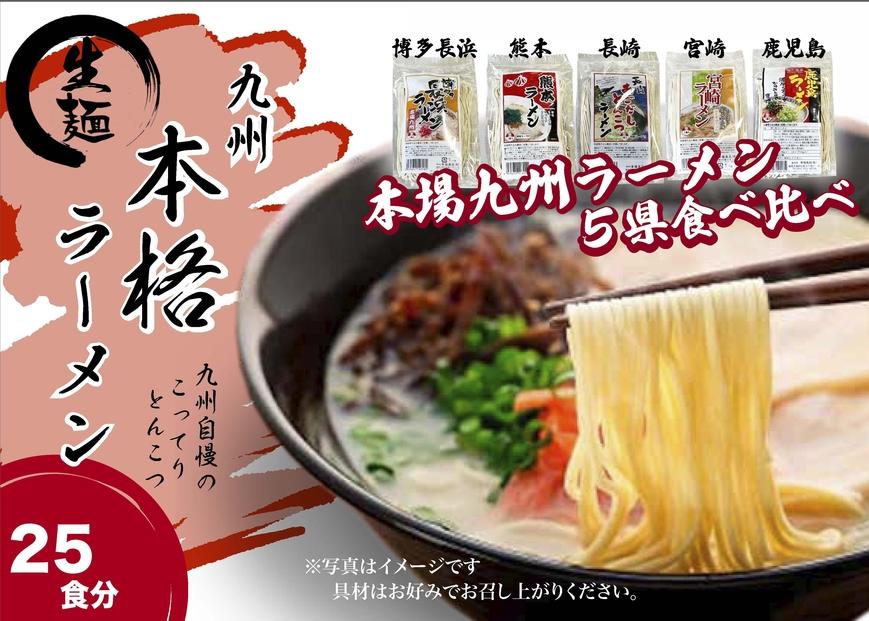 【セット】九州まるごと５種のラーメンセット　25食分　（とんこつ、醤油とんこつ、醤油あごだしスープ）3,500g