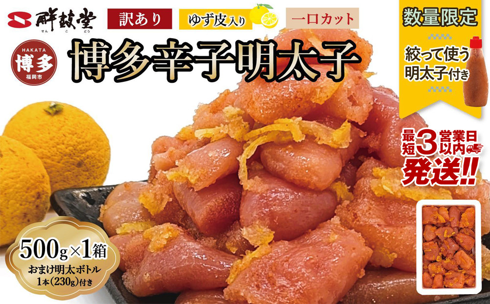 【最短3日発送】博多辛子明太子 ゆず皮入り 一口カット 500g＜数量限定！絞って使うボトル入り明太子(1本)付き！＞ ゆず明太