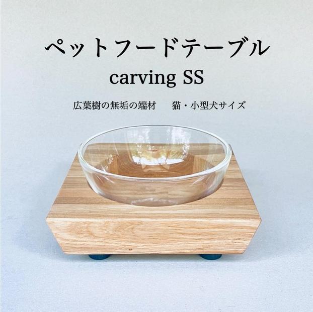 ペットフードテーブル　carving SS（福岡市内製造）※発送は3月以降となります。（ガラスボウル付き）