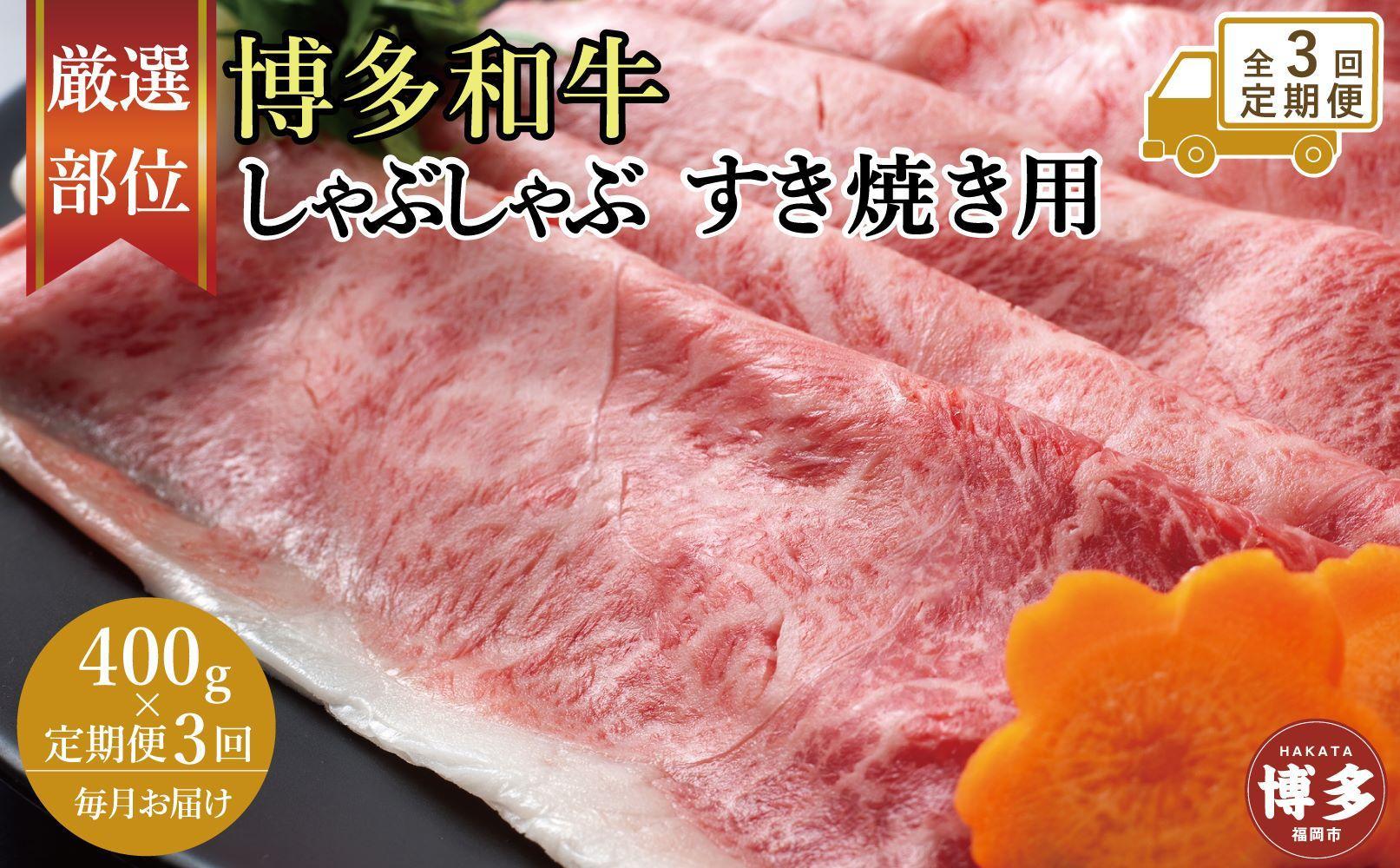 【全3回定期便】博多和牛しゃぶしゃぶすき焼き用 400ｇ（肩ロース肉・モモ肉・ウデ肉のいずれか）【厳選部位】