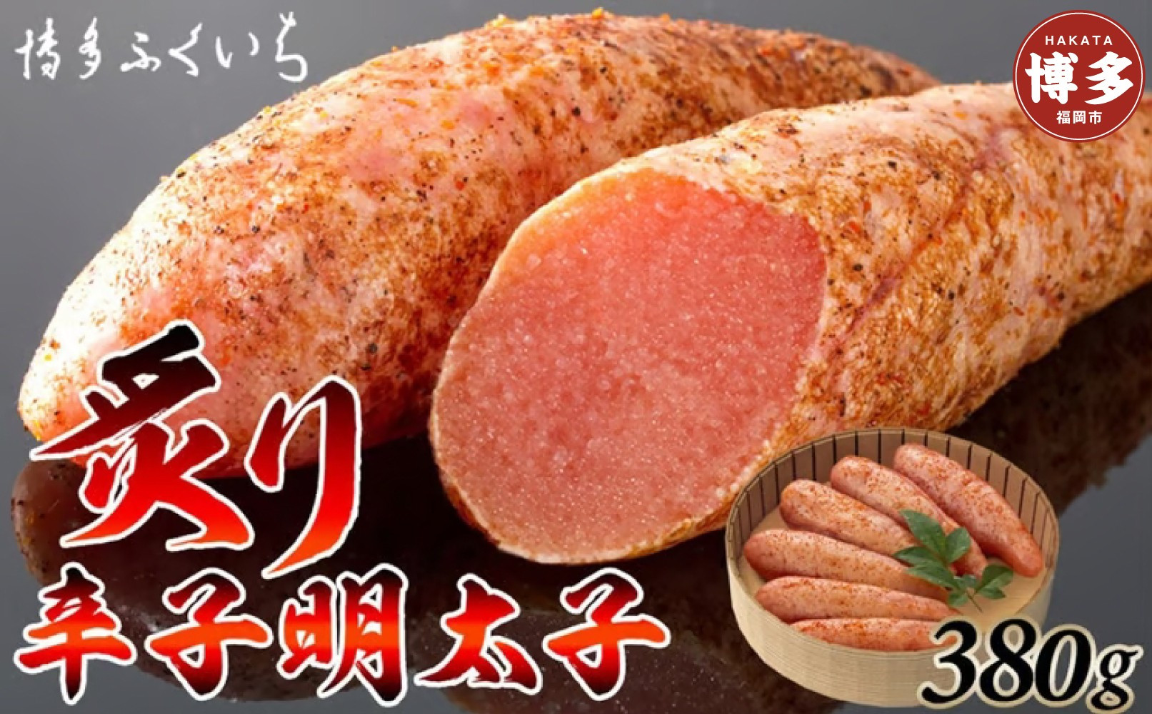 博多ふくいち　炙り辛子明太子　380g(桶入り)
