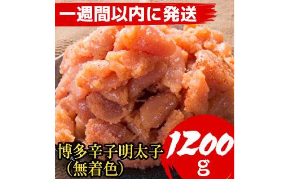 【超特急便5日以内に発送】【1200g!】博多辛子明太子(並切子破れ) (無着色)(4パック分）