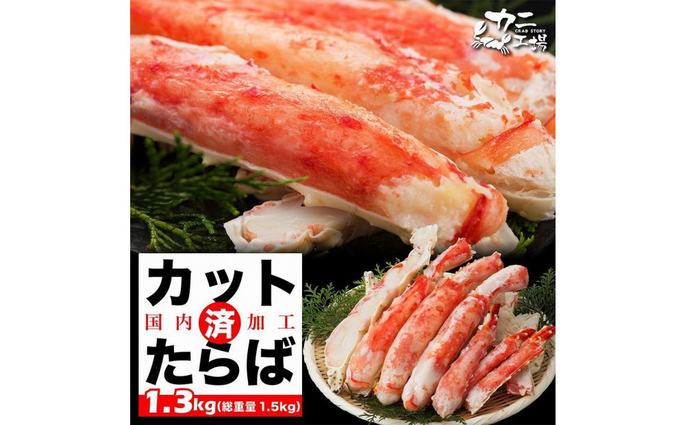 【1月発送分】本タラバガニ ハーフポーション 1.3kg ボイル・カット済み＜福岡市製造＞