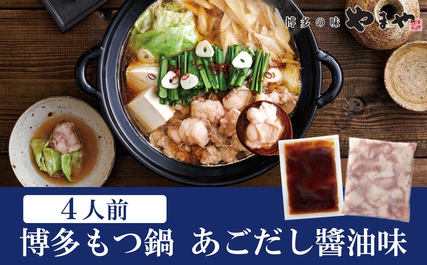 やまや 博多もつ鍋　あごだし醤油味（4人前）