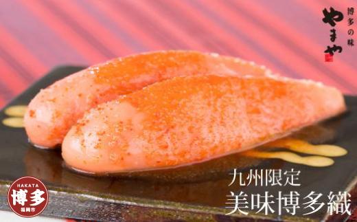 やまや　美味博多織　辛子明太子　350g