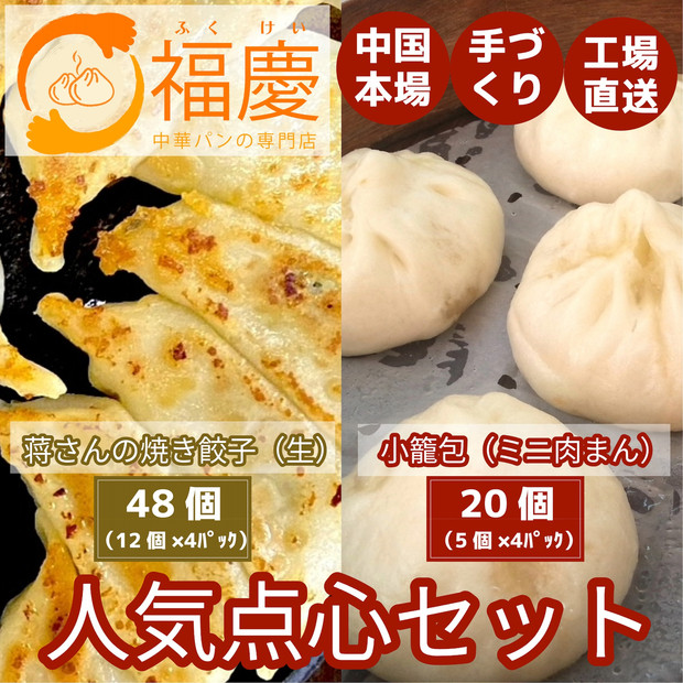 【福岡市】点心2種セット（焼き餃子48個と小籠包20個）