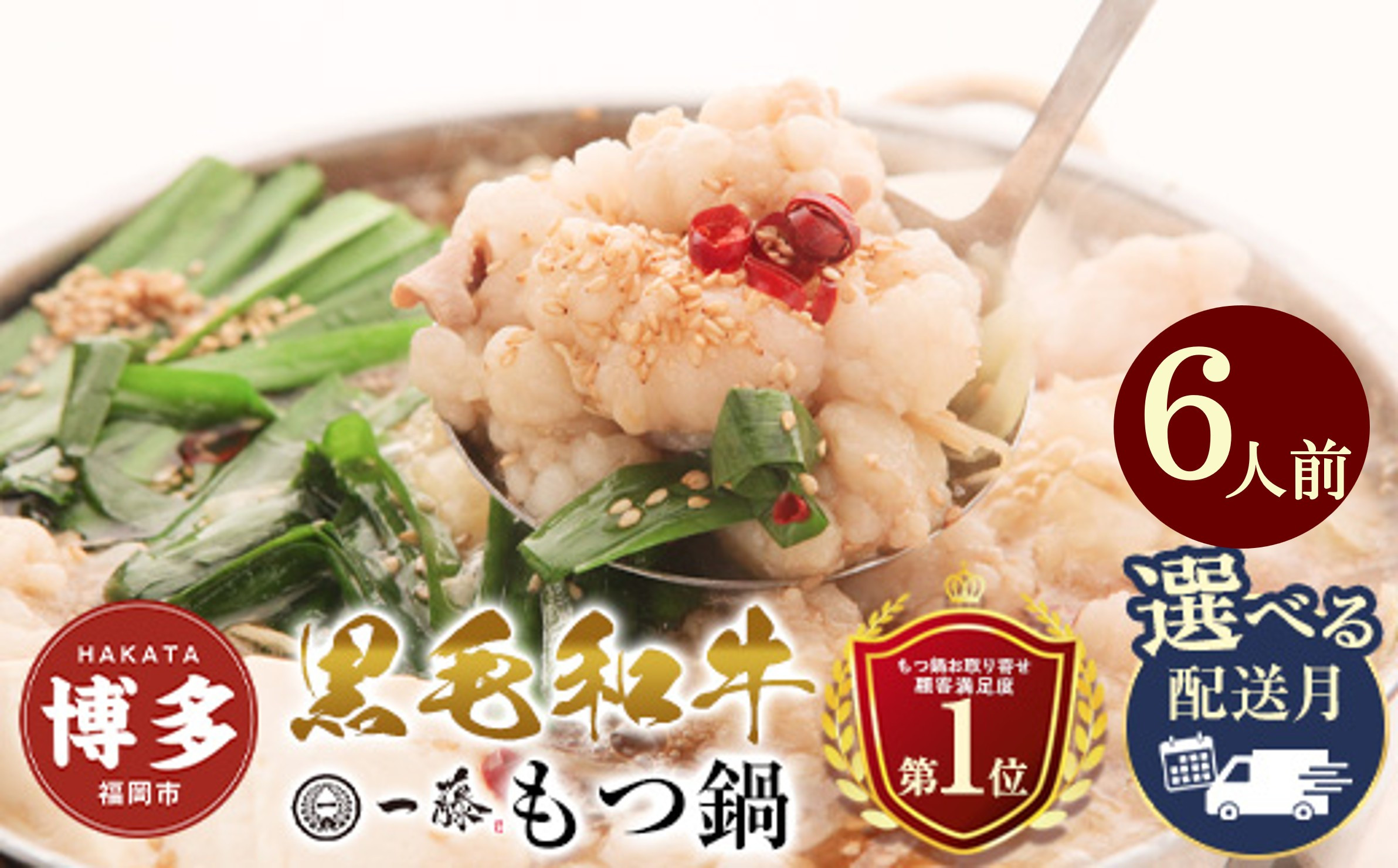 ＜選べる発送＞【計1.2キロ】国産黒毛和牛のもつ鍋　醤油味６人前(3人前×２)　もつ鍋一藤