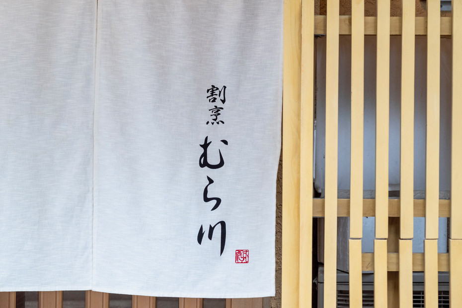 博多『割烹むら川』で使える食事券60000円分