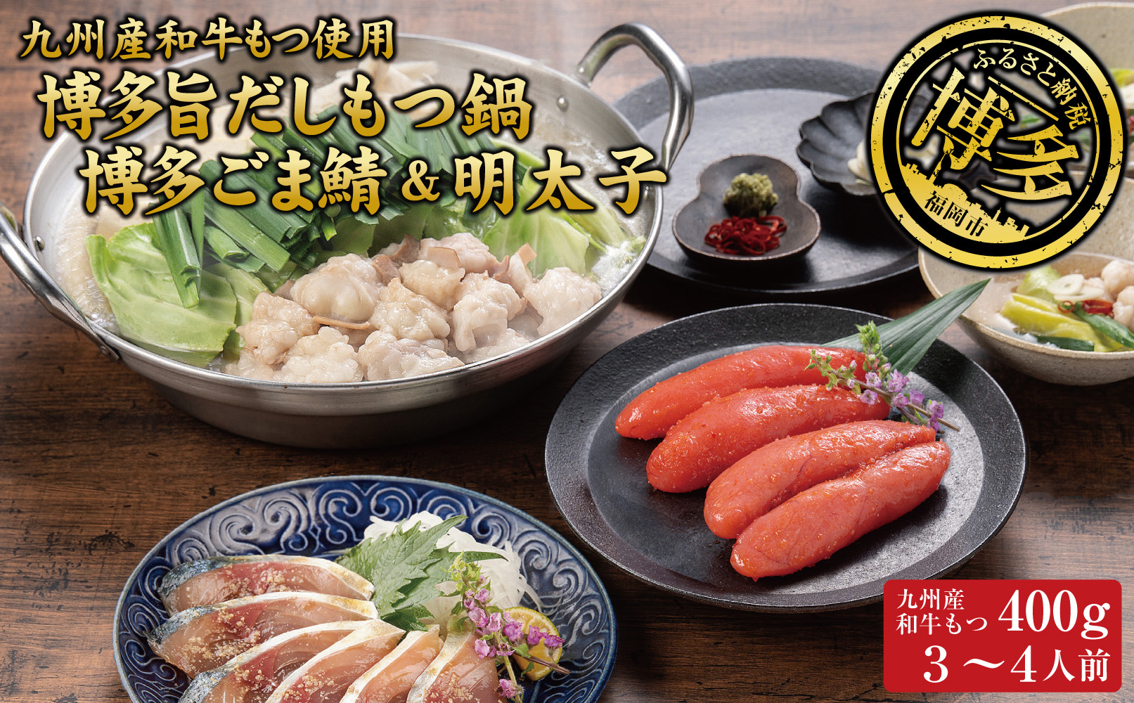 博多もつ鍋 （和風だし醤油味）、ごま鯖、辛子明太子セット 和牛モツたっぷり400ｇ 3～4人前、ごま鯖２P、明太子４本