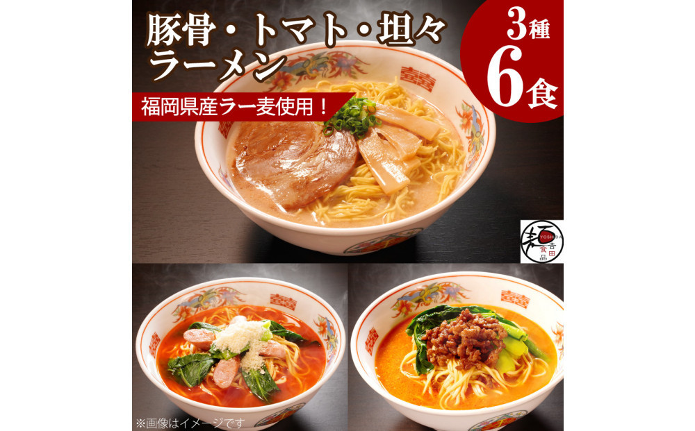 【福岡ラー麦・生麺使用】吉田食品の博多ラーメン3種バラエティ6食セット（濃口とんこつ×2・トマト×2・担々×2）