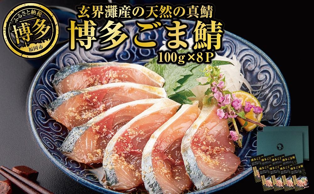 博多名物　ごま鯖800g（100ｇ×8個）長浜市場水揚げ天然真鯖使用