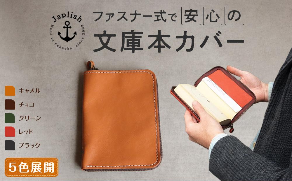 本革ブックカバー | ファスナーで文庫本を保護【５色展開】 博多革工房 Japlish | ジャプリッシュ