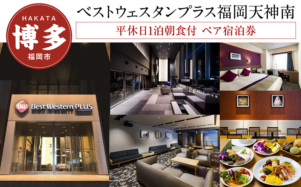 【ベストウェスタンプラス福岡天神南】平休日1泊朝食付 ペア宿泊券