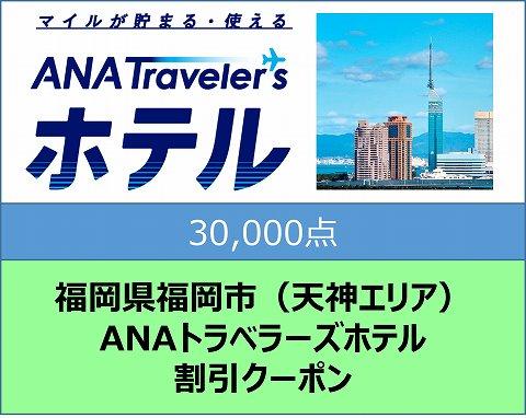 福岡県福岡市（天神エリア）ANAトラベラーズホテル割引クーポン（30,000点分）【電子ポイント】