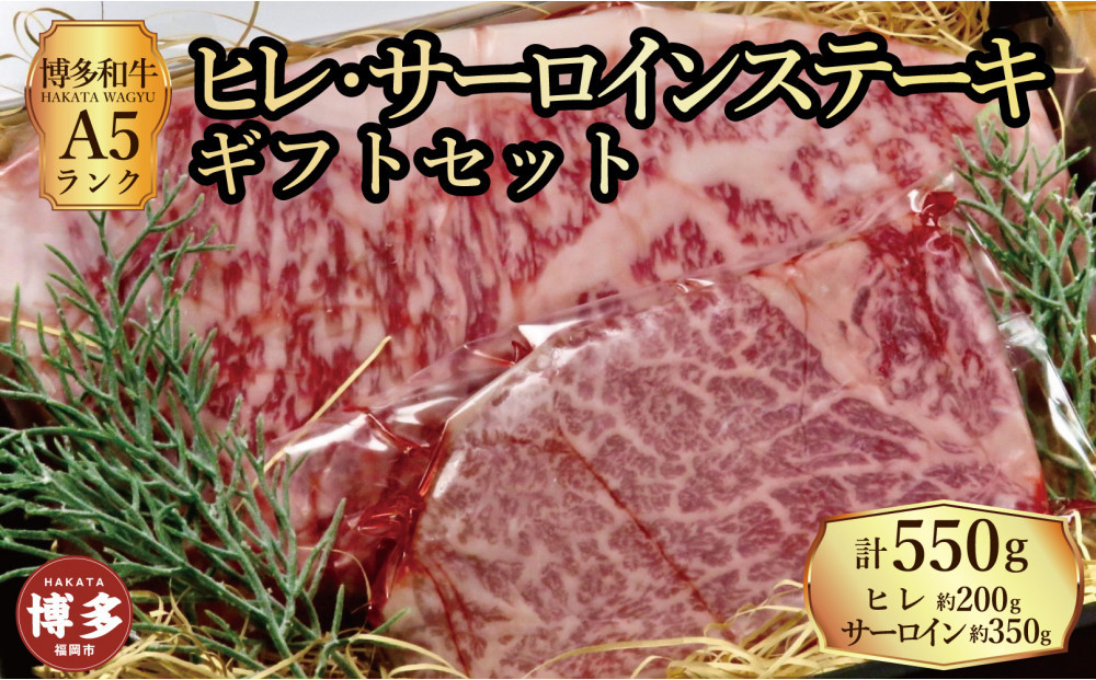 【セット】博多和牛A5ランク　ヒレサーロインステーキギフトセット  （ヒレステーキ約200g×1枚、サーロインステーキ約350g