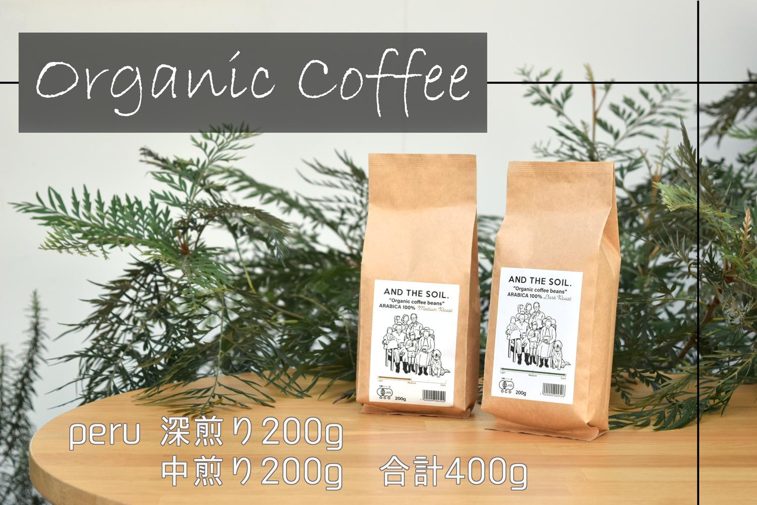 【福岡高砂】AND THE SOIL.オリジナル焙煎オーガニックコーヒー豆PER　深煎り200g中煎り200g(合計400g)
