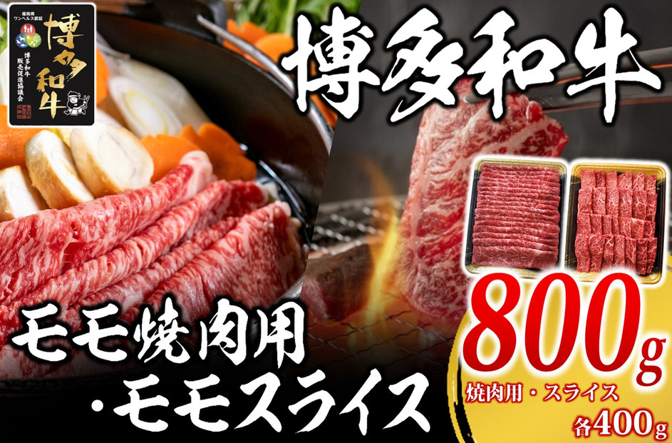 博多和牛 モモ焼肉用・スライス各400g【福岡市】