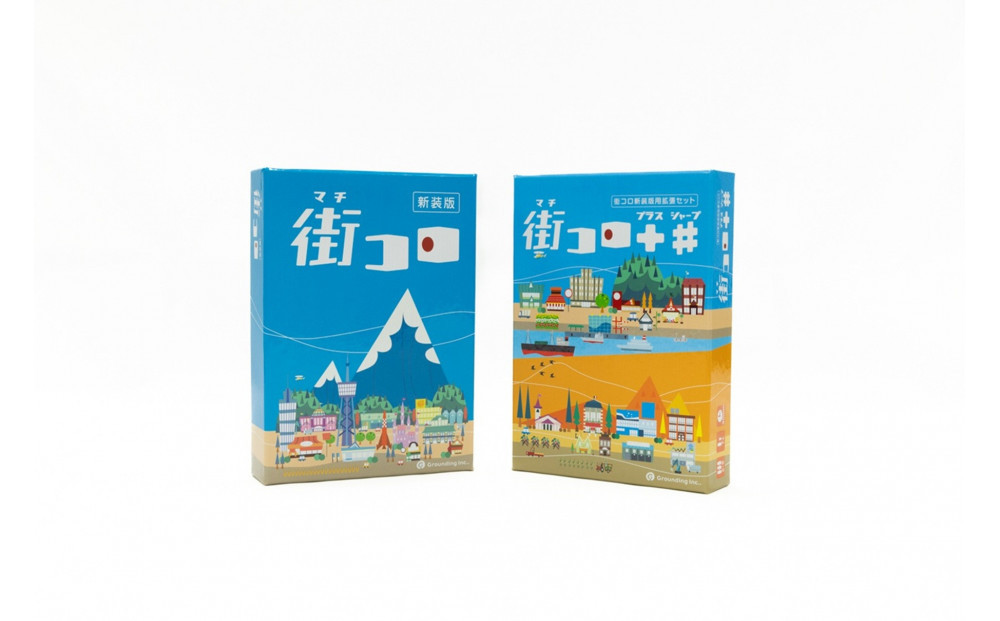 とことん遊べる！「街コロ（新装版）」＆「街コロプラスシャープ」セット