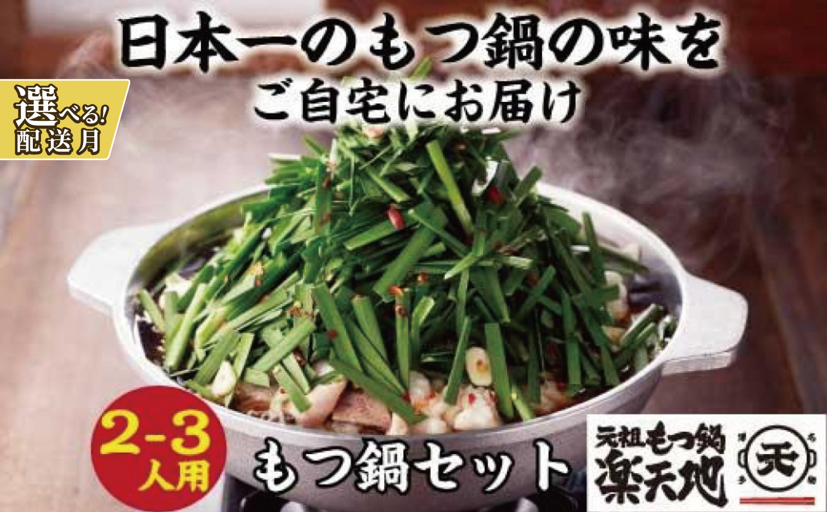 ＜選べる発送＞【元祖もつ鍋楽天地】元祖もつ鍋 2～3人前 牛もつ300g（秘伝醤油味）