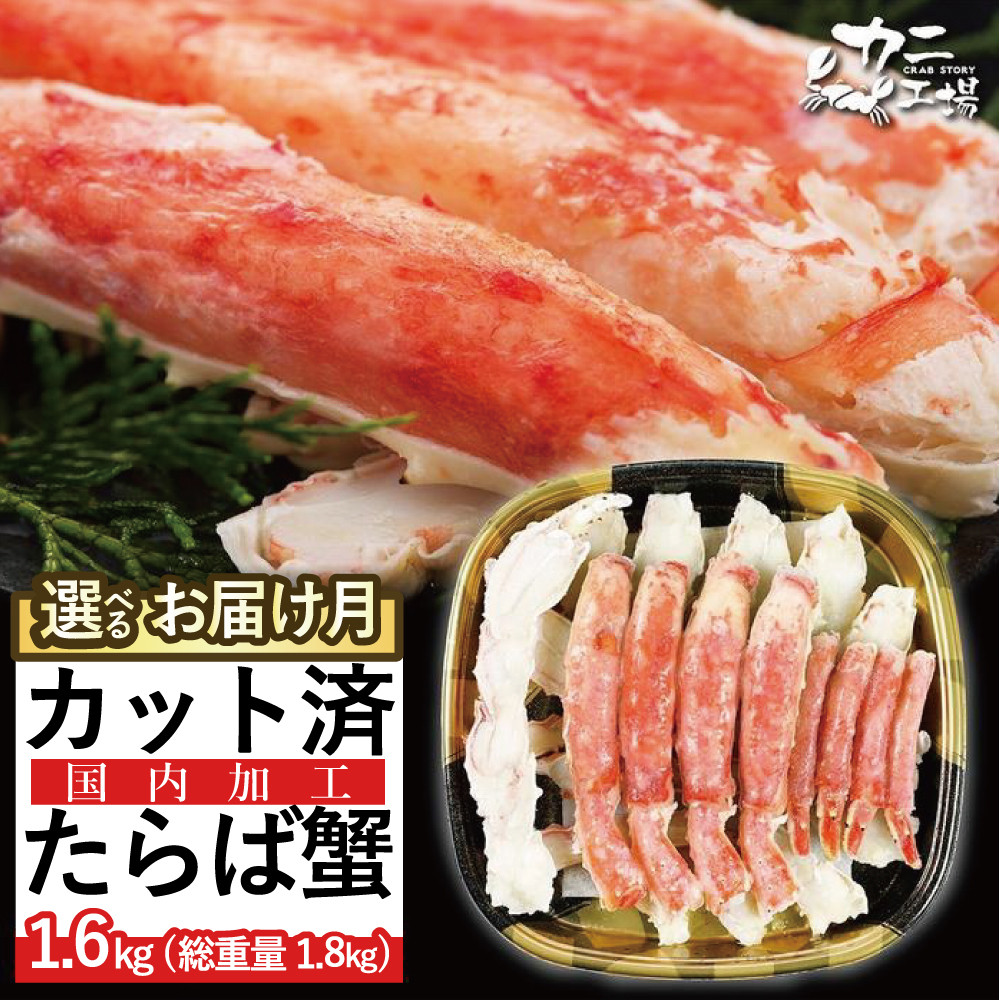＜選べる発送＞本タラバガニ ハーフポーション 1.6kg ボイル・カット済み＜福岡市内製造＞