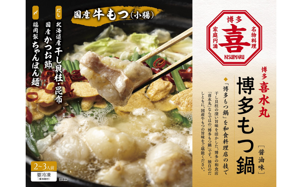 博多もつ鍋（醤油味）2~3人前