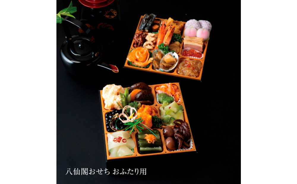 令和八年博多八仙閣おせち(おふたり用)【2025年12月30日火曜配達】※離島配達賜われません