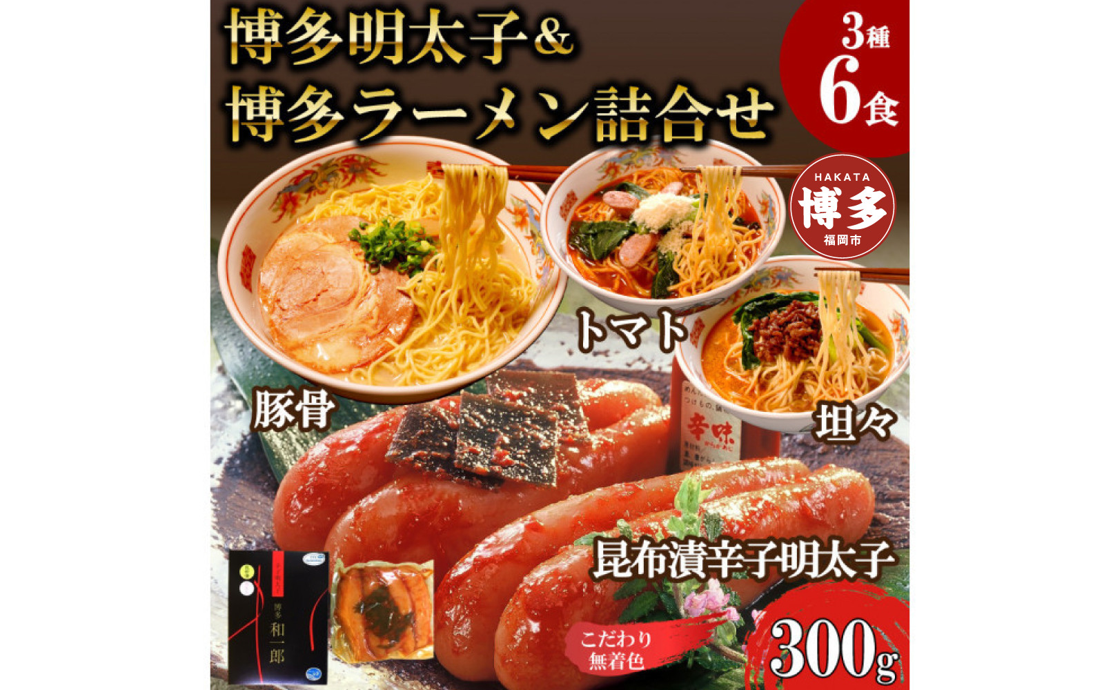 【ふるさと納税】博多明太子＆博多ラーメン3種6食豪華詰合せセット（昆布漬け辛子明太子300g＋福岡ラー麦生麺3種6食／中野和一郎