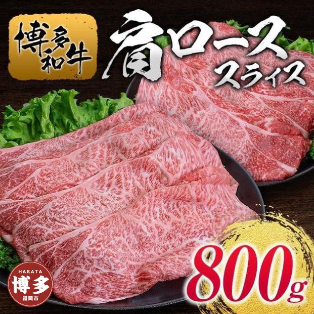 博多和牛肩ローススライス800g