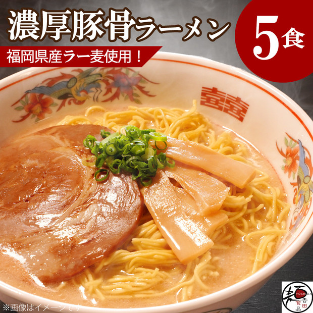 【福岡ラー麦・生麺使用】吉田食品の博多ラーメン5食セット（濃口とんこつ×5）