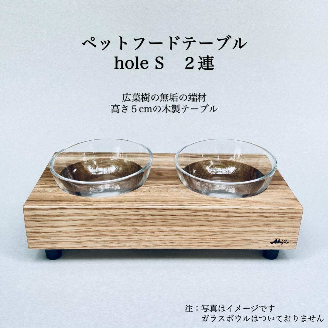 ペットフードテーブル　hole S 2連（福岡市内製造）