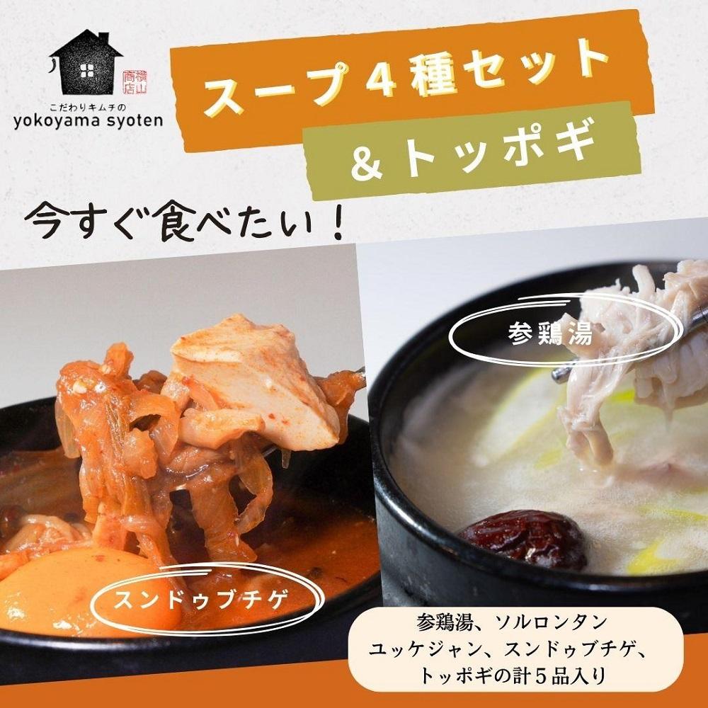 【福岡市】「こだわりキムチの横山商店」人気スープ4種＆トッポギセット