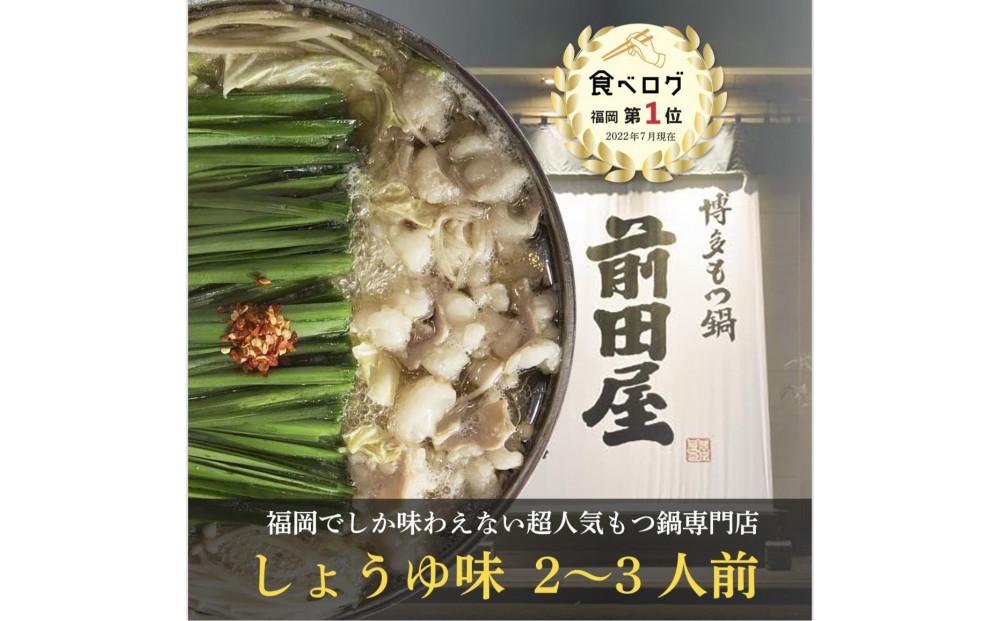 ＜福岡市からお届け＞博多もつ鍋前田屋　しょうゆ味　２～３人前