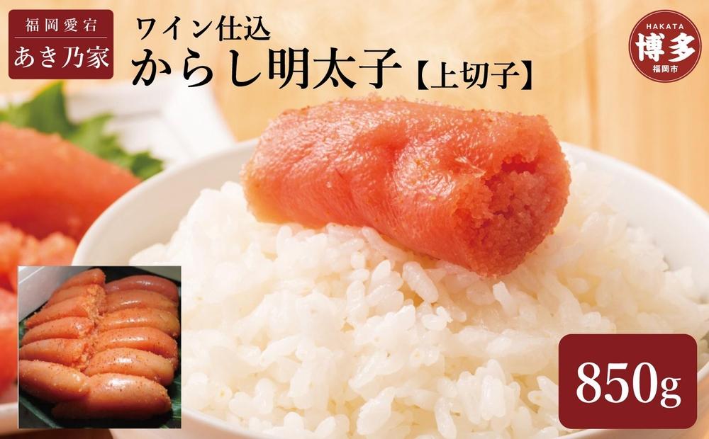 博多ワイン仕込からし明太子/上切子850ｇ