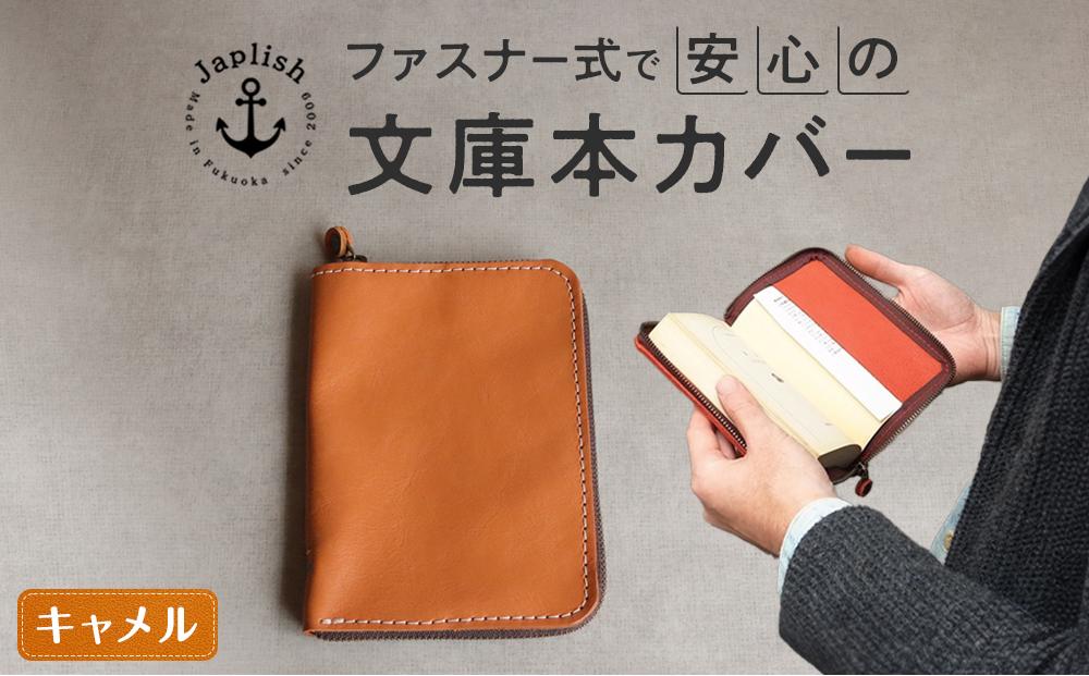 ファスナーが本を守る革製文庫本カバー 【キャメル】 博多革工房 Japlish | ジャプリッシュ