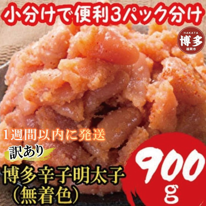 【1週間以内に発送】【訳あり900g!】博多辛子明太子(並切子破れ) (無着色)(3パック分）