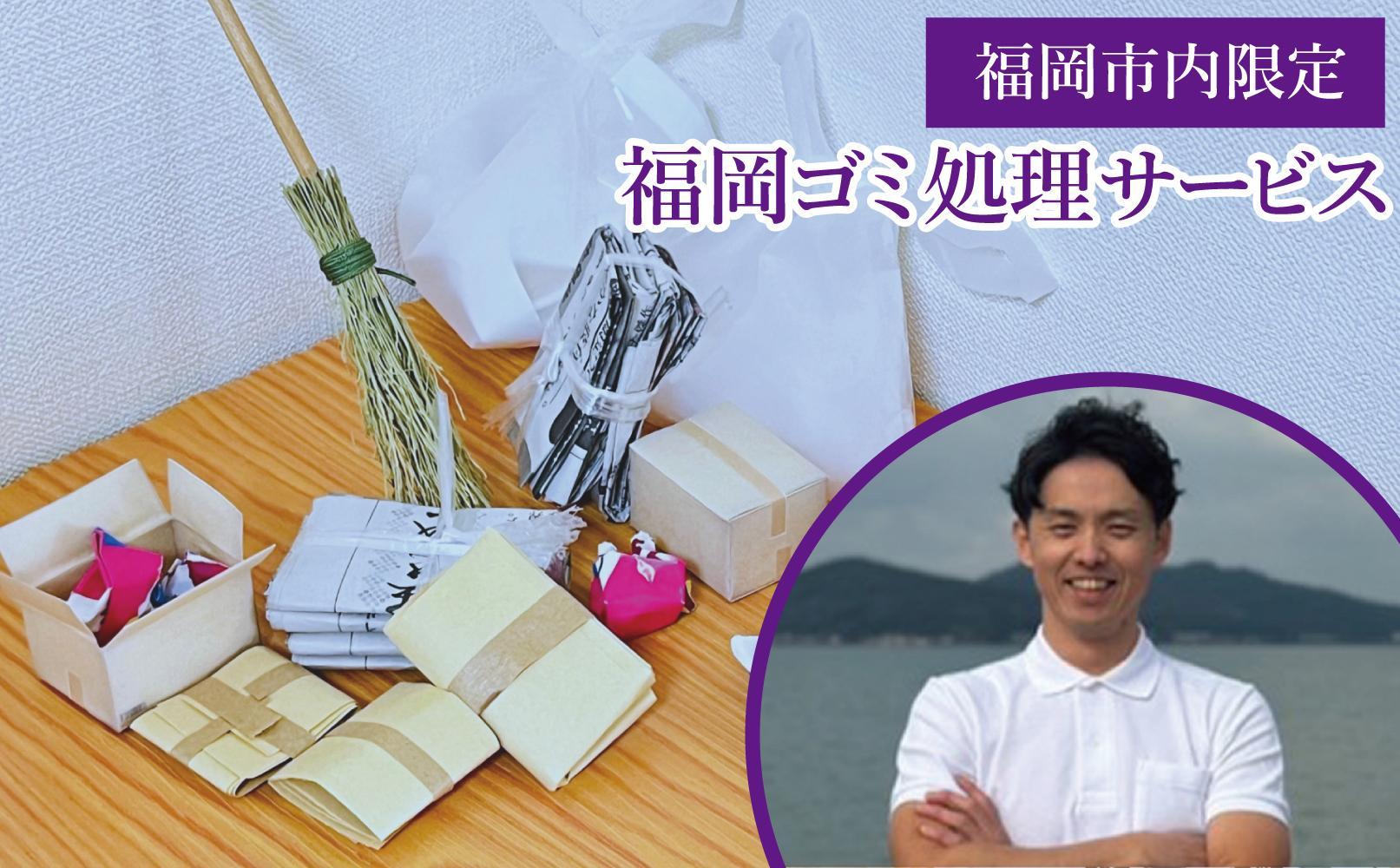 福岡遺品整理.com   ゴミ処理サービス（80000円分）